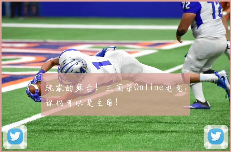 玩家的舞台！三国杀Online电竞，你也可以是主角！
