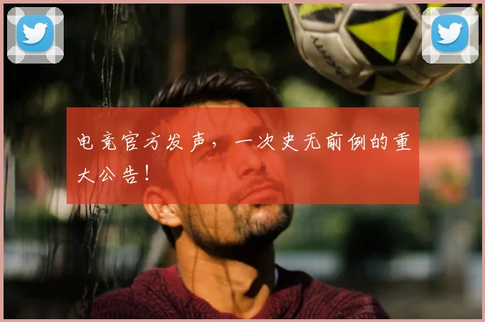 电竞官方发声,一次史无前例的重大公告!