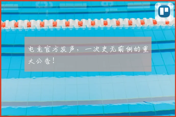 电竞官方发声，一次史无前例的重大公告！