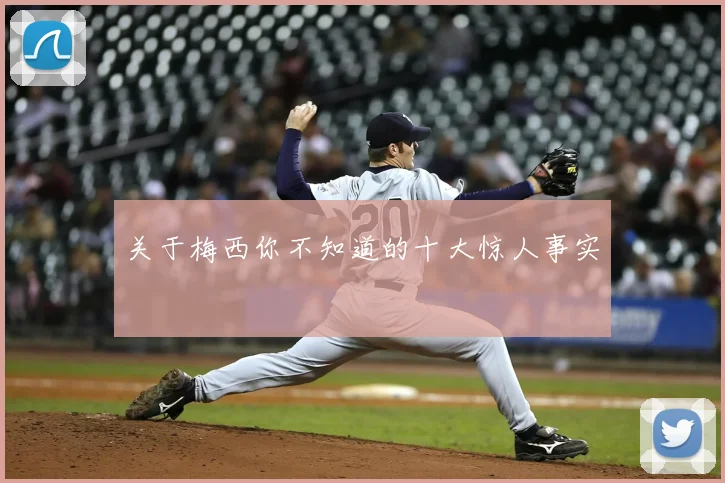 关于梅西你不知道的十大惊人事实