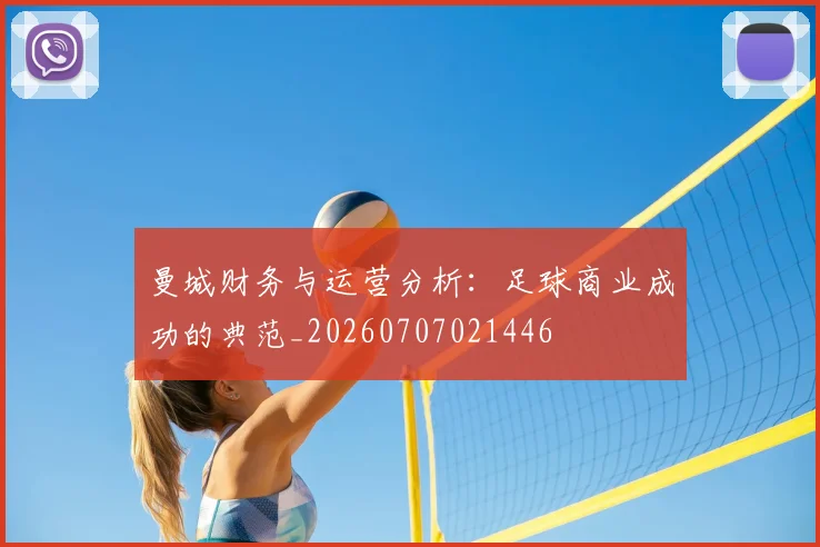 曼城财务与运营分析：足球商业成功的典范_20260707021446
