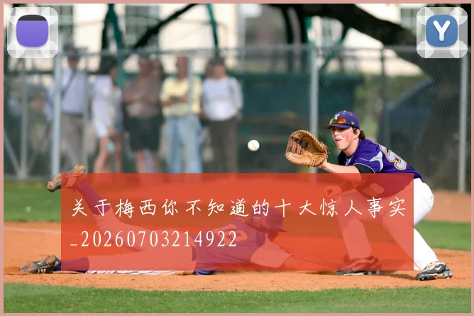 关于梅西你不知道的十大惊人事实_20260703214922