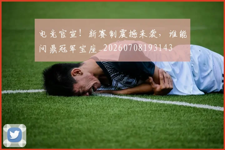 电竞官宣！新赛制震撼来袭，谁能问鼎冠军宝座_20260708193143