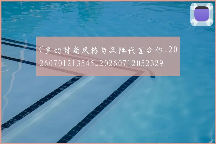 C罗的时尚风格与品牌代言合作_20260701213545_20260712052329