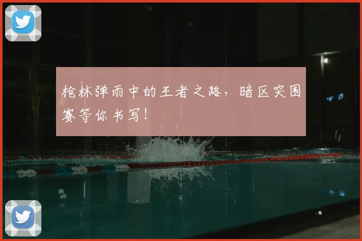 枪林弹雨中的王者之路,暗区突围赛等你书写!