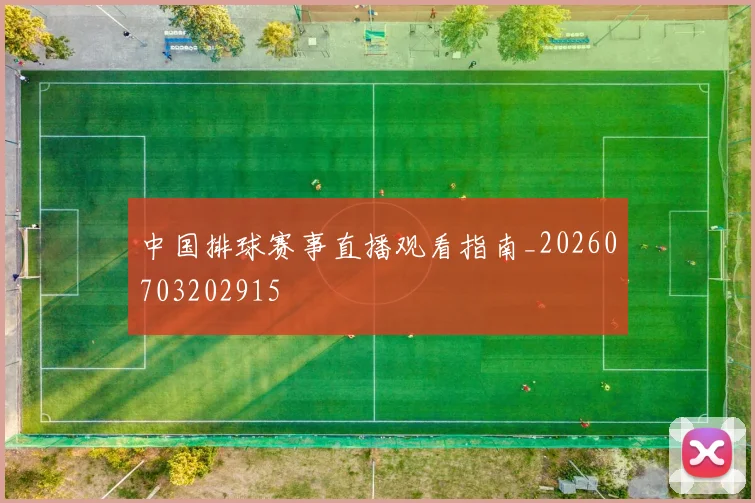 中国排球赛事直播观看指南_20260703202915