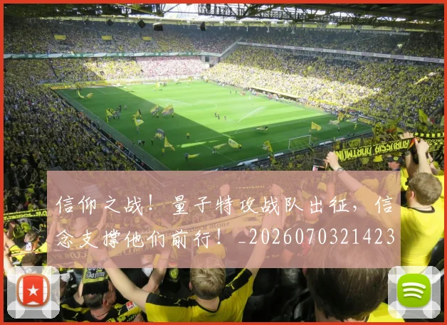 信仰之战！量子特攻战队出征，信念支撑他们前行！_20260703214239