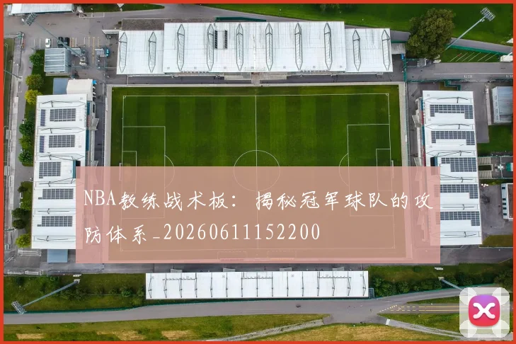 NBA教练战术板:揭秘冠军球队的攻防体系_20260611152200
