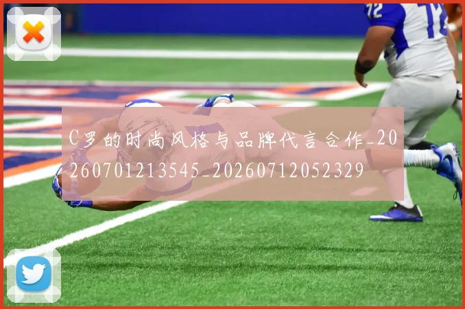 C罗的时尚风格与品牌代言合作_20260701213545_20260712052329
