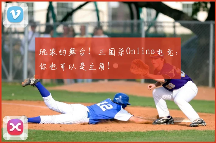 玩家的舞台！三国杀Online电竞，你也可以是主角！