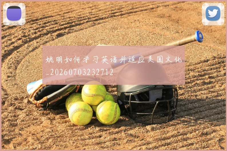姚明如何学习英语并适应美国文化_20260703232712