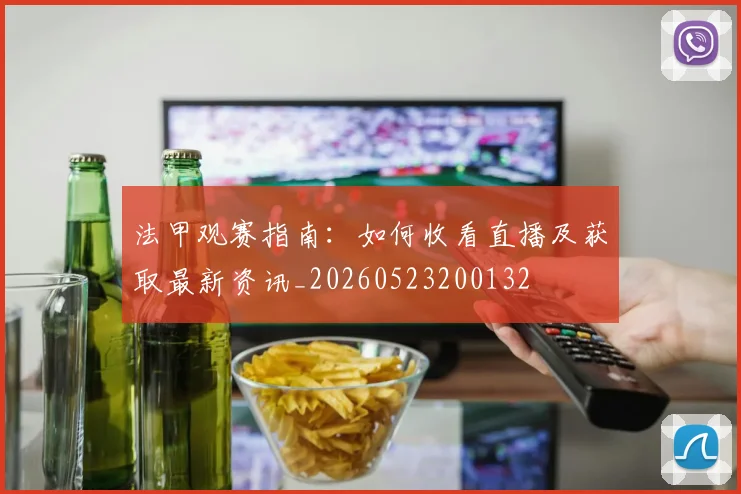 法甲观赛指南：如何收看直播及获取最新资讯_20260523200132